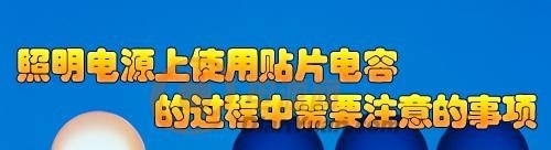 LED照明電源上使用貼片電容的過(guò)程中需要注意的事項(xiàng)
